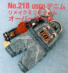 218 USED デニム オーバーオールミニチャーム