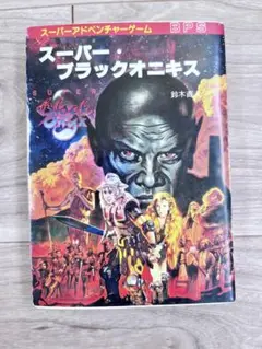 スーパーアドベンチャーゲーム　スーパー・ブラックオニキス　鈴木直人　初版