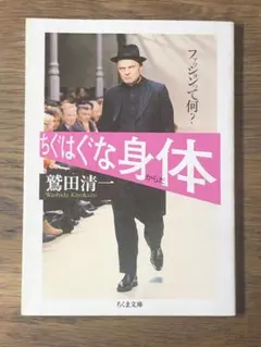 R ちぐはぐな身体(からだ) ファッションって何?