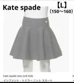 Kate spade kids　ニットフレアスカート　ケープ　グレー　160 L