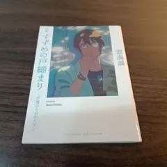 すずめの戸締まり 芹澤のものがたり 新海誠 映画特典 非売品