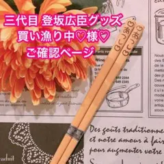 三代目 登坂広臣グッズ買い漁り中♡様♡ご確認ページ