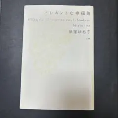エレガントな幸福論