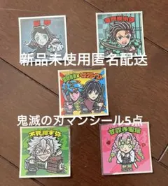 新品未使用匿名配送！鬼滅の刃マンシール5点セット