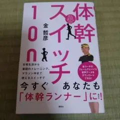 体幹スイッチ100 : 誰でもいつでも速くなる!ランナーのための