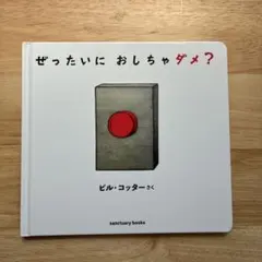 ぜったいに おしちゃダメ？