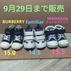 ☆BURBERRY15.0.familiar14.5.MIKIHOUSE13.5