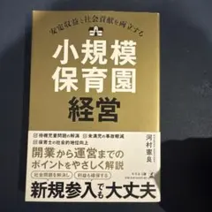安定収益と社会貢献を両立する小規模保育園経営