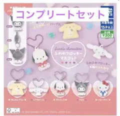 サンリオ キャラクターズ ふわわフロッキーマスコット(コンプリートセット）