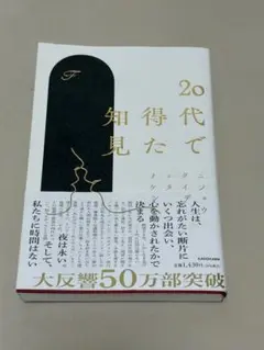 20代で知得た知見