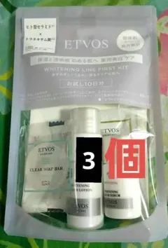 3セット　ETVOS エトヴォス　ホワイトニングライン ファーストキット