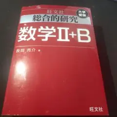 2025年最新】総合的研究数学2＋b／長岡亮介の人気アイテム