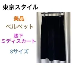 美品　昭和　ビンテージ品　ベルベット　ベロア　膝下　タイトスカートのサムネイル