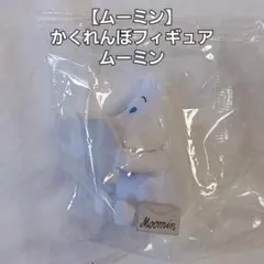 【ムーミン】かくれんぼフィギュア ムーミン