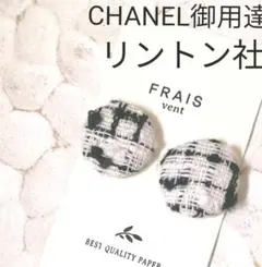 新作★　シャネル御用達　ツイード　リントン社　ボタンピアス　イヤリング　白　黒