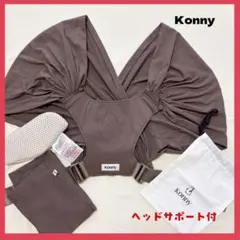 コニー Konny 抱っこ紐 FLEX フレックス XS-XL