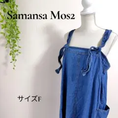 b2614サマンサモスモスSM2デニムワンピース F肩紐リボン調整可 綿リネン混