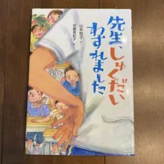 先生、しゅくだいわすれました