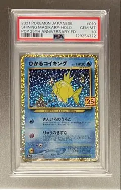 ポケモンカード ひかるコイキング 25th PSA10 - メルカリ