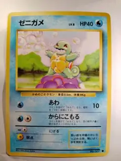 ゼニガメ ● 第1弾拡張パック 旧裏　ポケモンカード