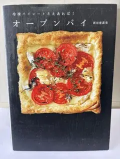 オープンパイ 新素美　料理本