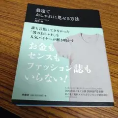 最速でおしゃれに見せる方法