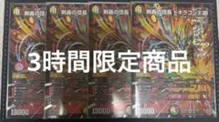 剣轟の団長ドギラゴン王道4枚セット