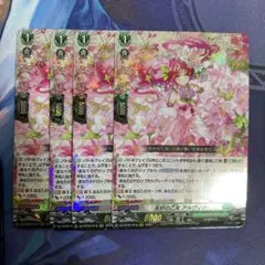 アルヴィナ 4枚 2025年最新】ヴァンガードカード友好の乙女アルヴィナの人気