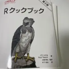 【裁断】Rクックブック