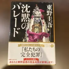 沈黙のパレード