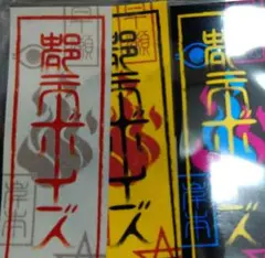 都市ボーイズ　十年催　都市ボーイズガチャガチャ　御札ステッカー(3枚セット)