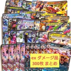 【ダメージ品】ポケモンカード ex 300枚 まとめ売り
