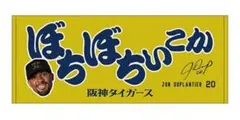 阪神タイガース デュプランティエ　ぼちぼちいこか　タオル