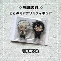 鬼滅の刃 ⚝ ここみえアクリルフィギュア / 不死川 実弥 & 玄弥
