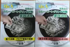 Q&A 営業店のマネー・ローンダリング対策実践講座　セット