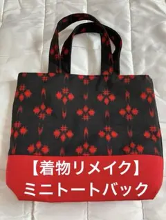 【着物リメイク】トートバッグ 内ポケット付き 赤×黒 ハンドメイドのサムネイル