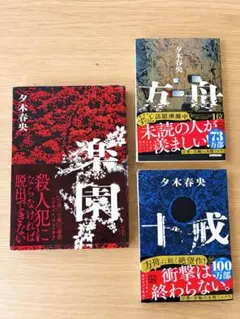 夕木春央 楽園 方舟 十戒 サイン本 3冊セット 未開封 - メルカリ