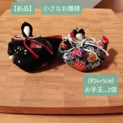 【新品】小さなお雛様(約4×5㎝)お手玉…2個　おひなさま