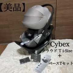 【美品】サイベックス クラウド T i-Size + ベースTセット