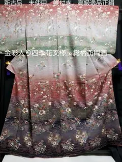 お値下げセール■新古品，■高級逸品正絹，金銀彩箔入グラデーション四季花総柄訪問着