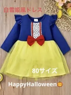 ☆白雪姫風キッズドレス☆ 80サイズ