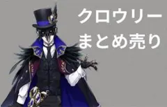 ツイステ クロウリー まとめ売り