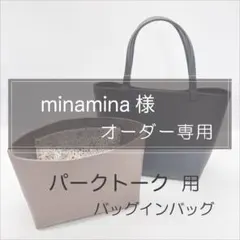 Minamina様/パークトート用バッグインバッグ/インナーバッグ