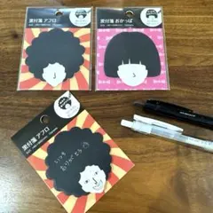 新品　おもしろ付箋2セット　黒色の紙に落書き♪付箋アフロ黒付箋ブラック文具