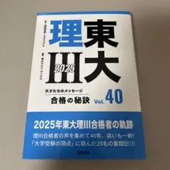 東大理Ⅲ 合格の秘訣 Vol.40 2025