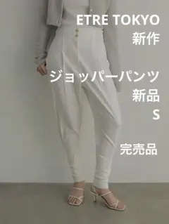 最安値 激安ETRE コットンリネン ジョッパーパンツS 新品タグ付¥25300