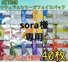 《新品》 MITOMO ナチュラルシリーズ フェイスパック 18種類40枚セットのサムネイル