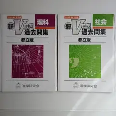 2026年最新】vもぎ 過去問 都立の人気アイテム - メルカリ