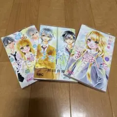 またあした 全巻セット 村田真優