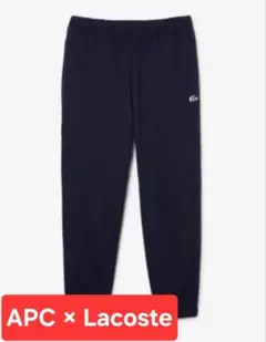 定価3万円　早い者勝ち　超美品　APC LACOSTE コラボ　スエットパンツ